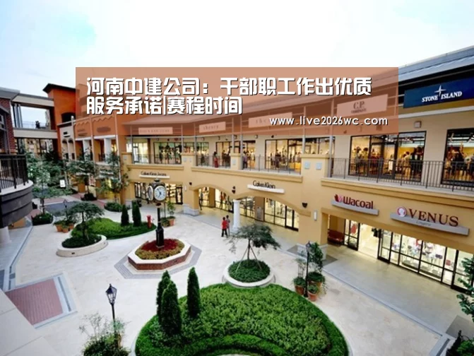 河南中建公司:干部职工作出优质服务承诺|赛程时间(图1) 球队资料