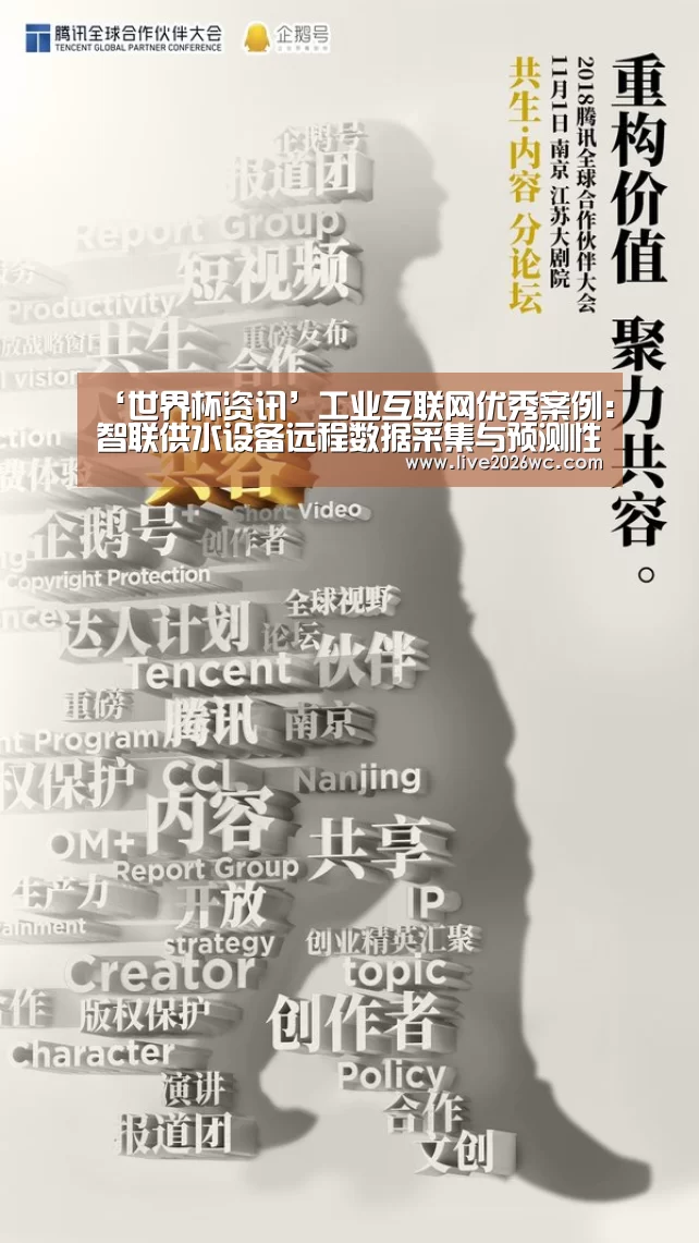 ‘世界杯资讯’工业互联网优秀案例:智联供水设备远程数据采集与预测性维护(图2) 世界杯资讯