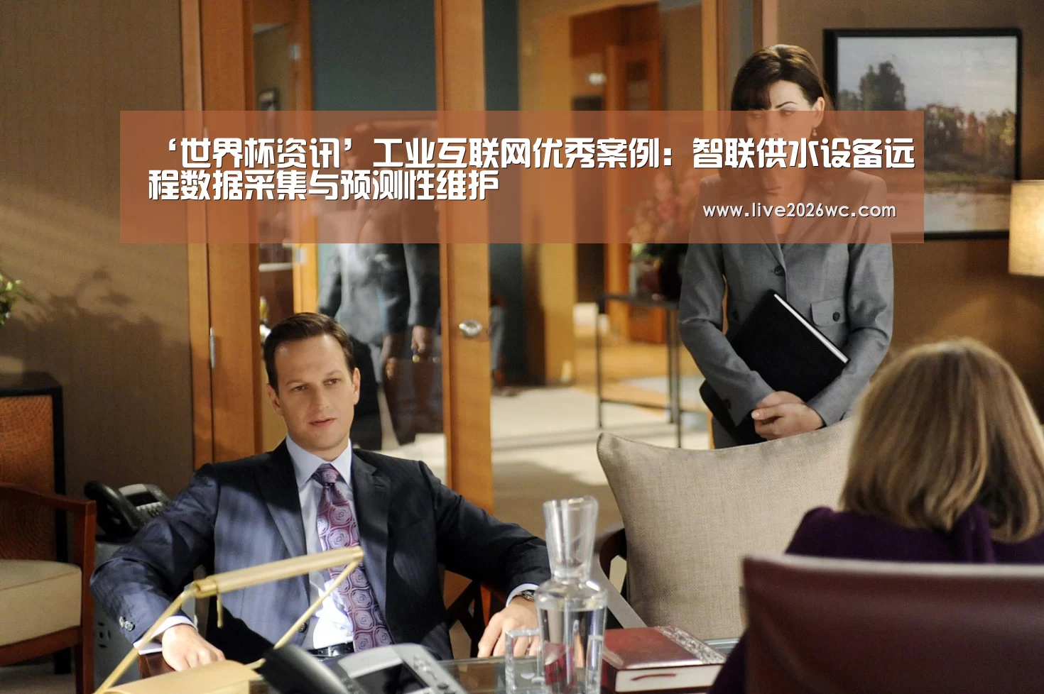 ‘世界杯资讯’工业互联网优秀案例:智联供水设备远程数据采集与预测性维护(图4) 赛程时间