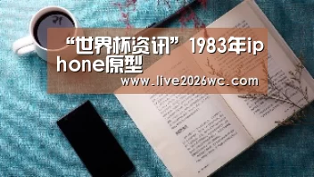 “世界杯资讯”1983年iphone原型(图1) 新闻快讯