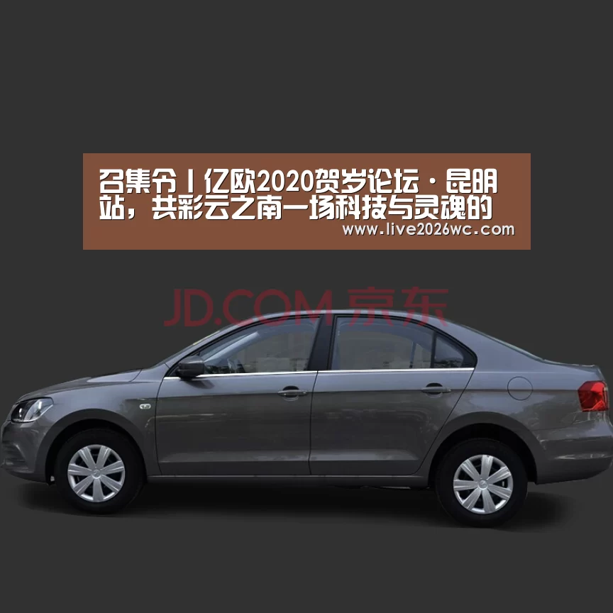 召集令丨亿欧2020贺岁论坛·昆明站,共彩云之南一场科技与灵魂的交响|新闻快讯(图1) 赛程时间