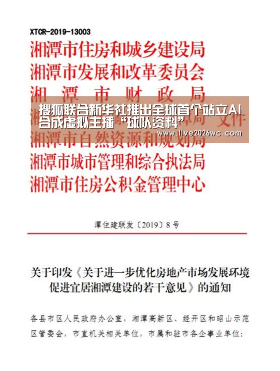 搜狐联合新华社推出全球首个站立AI合成虚拟主播“球队资料”(图1) 球队资料