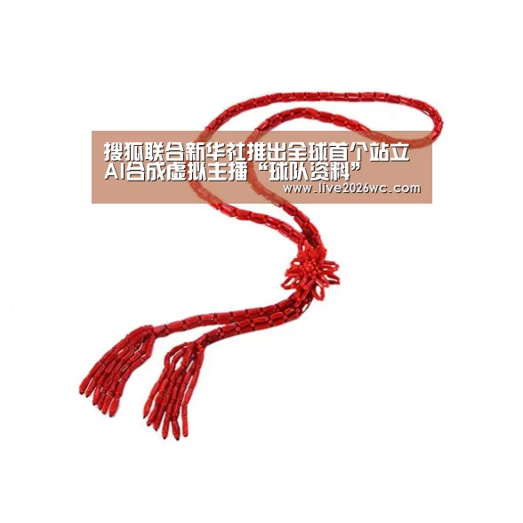 搜狐联合新华社推出全球首个站立AI合成虚拟主播“球队资料”(图3) 世界杯资讯