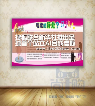 搜狐联合新华社推出全球首个站立AI合成虚拟主播“球队资料”(图2) 球队资料