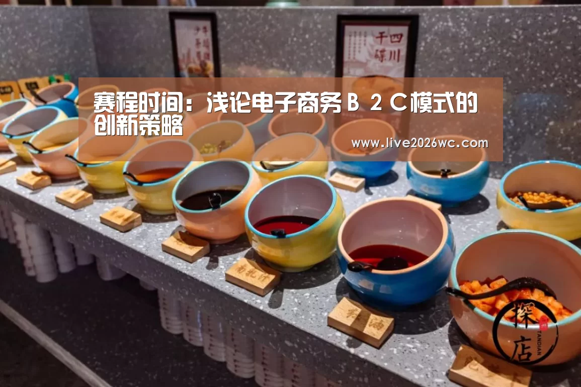 赛程时间:浅论电子商务B2C模式的创新策略(图3) 新闻快讯