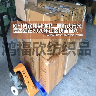 RIFT协议和其他第二层解决方案是否会在2020年让区块链投入使用?:球队资料(图1) 新闻快讯