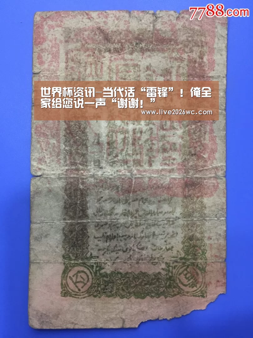 世界杯资讯-当代活“雷锋”!俺全家给您说一声“谢谢!”(图1) 新闻快讯