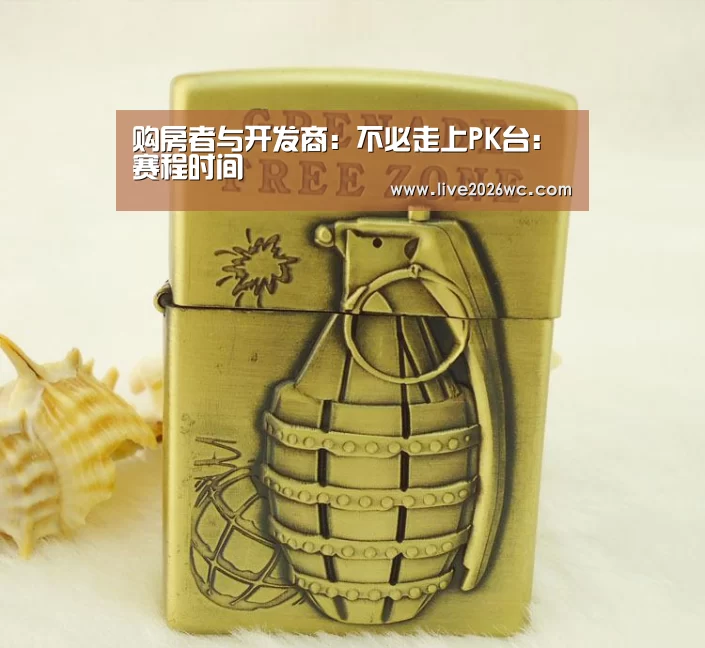 购房者与开发商:不必走上PK台:赛程时间