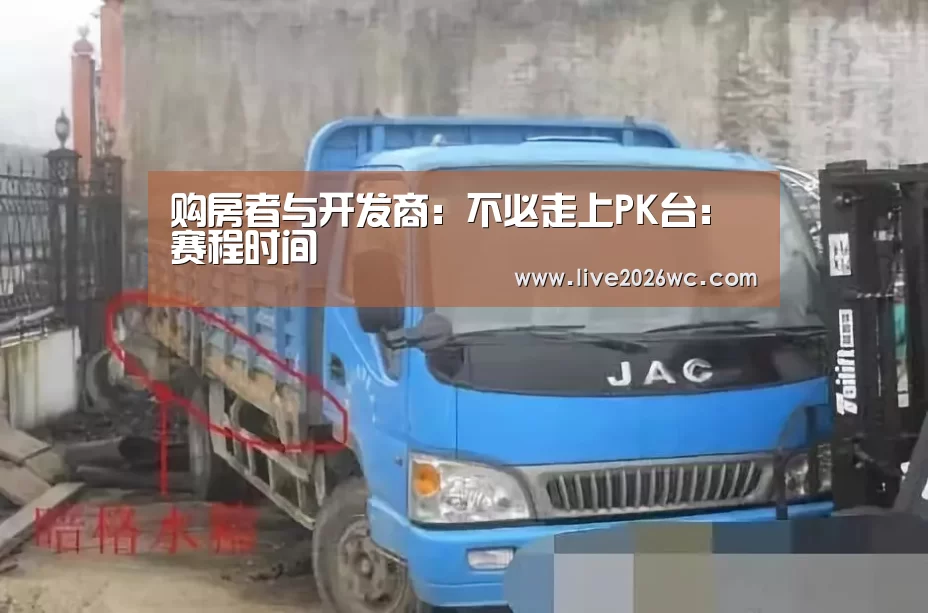购房者与开发商:不必走上PK台:赛程时间(图2) 世界杯资讯