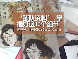 ‘球队资料’
掌握好这10个细节 写出高水平学位论文(图2) 赛程时间