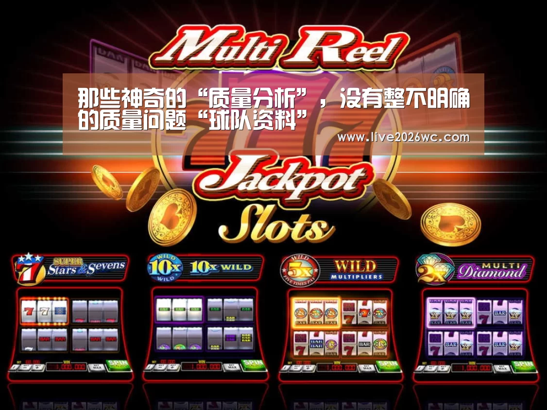 那些神奇的“质量分析”,没有整不明确的质量问题“球队资料”(图2) 世界杯资讯