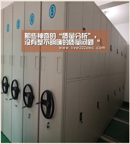 那些神奇的“质量分析”,没有整不明确的质量问题“球队资料”(图3) 世界杯资讯
