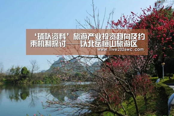‘球队资料’旅游产业投资趋向及约束机制探讨——以北岳恒山旅游区为例(图1) 世界杯资讯