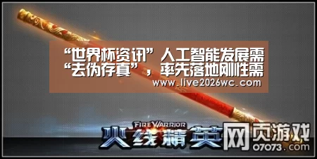 “世界杯资讯”人工智能发展需“去伪存真”,率先落地刚性需求场景(图1) 球队资料